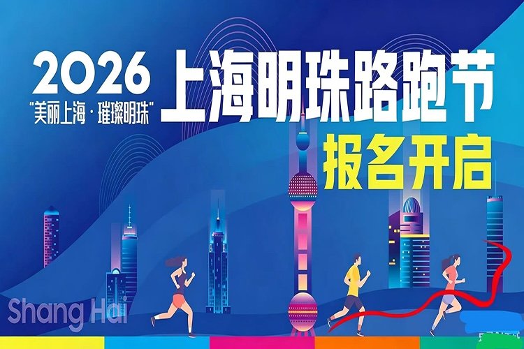 Shanghai Pearl Gem Running Festival 2026 (“美丽上海·璀璨明珠”2026上海明珠路跑节)