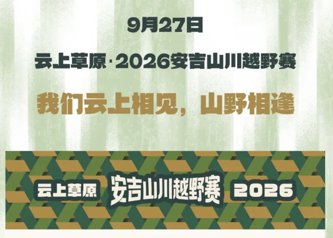 Yunshang Grassland 2026 Anji Mountain Valley Trail Race (云上草原·2026安吉山川越野赛)