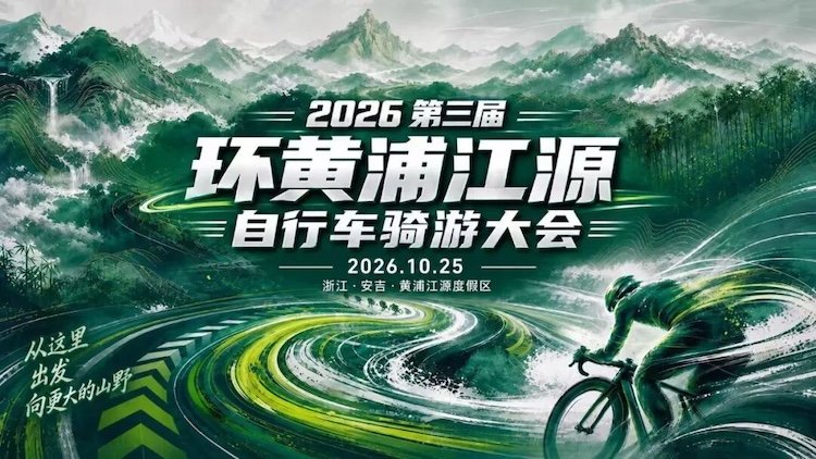 3rd Yellow River Source Cycling Tour Conference 2026 (2026第三届环黄浦江源自行车骑游大会)