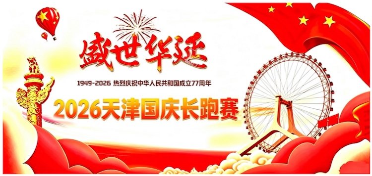 National Day Grand Celebration Run 2026 (2026“盛世华诞”国庆长跑赛)