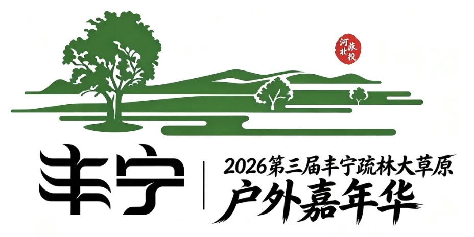 3rd Fengning Sparse Woodland Grassland Outdoor Carnival 2026 (2026第三届丰宁疏林大草原户外嘉年华) Logo