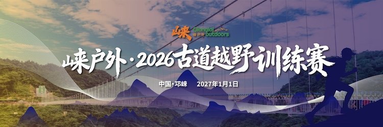 Lai Outdoor 2026 Ancient Path Trail Training Race (崃户外·2026古道越野训练赛)