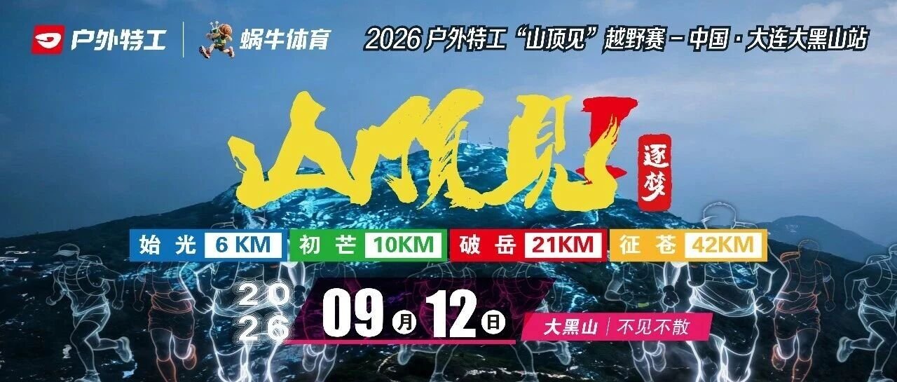 Outdoor Special Agent "See You at the Summit" 2026 - Dalian Daheishan Station (2026户外特工"山顶见"越野赛-中国.大连大黑山站)
