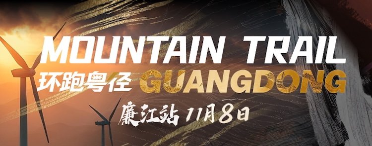 2026 Liangjiang Station Guangdong Trail Cross Country League Race (2026环跑粤径越野联赛廉江站) Logo