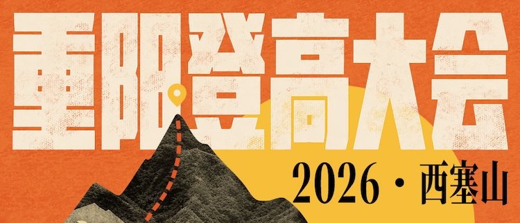 Xieshan Mountain Double Ninth Festival Climb Conference 2026 (2026西塞山重阳登高大会)