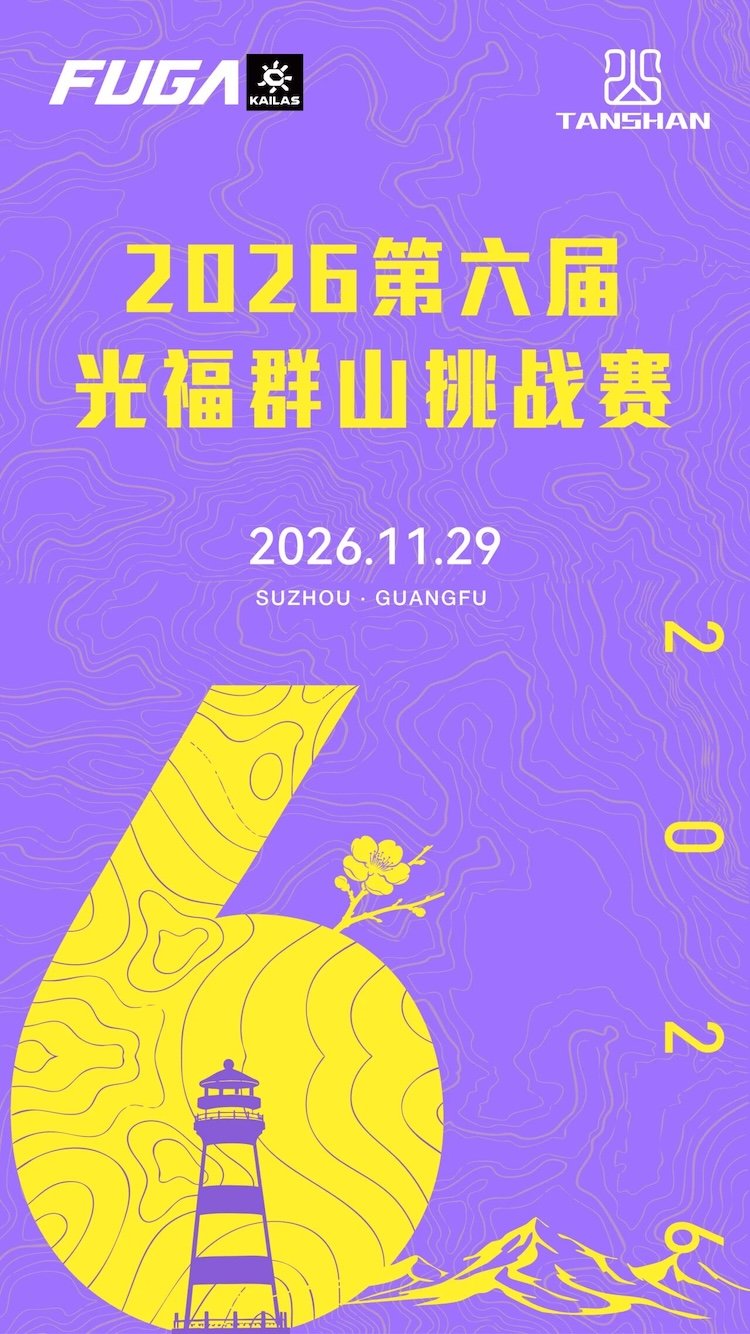 2026 Sixth Guangfu Mountain Challenge Race (2026第六届光福群山挑战赛) Logo