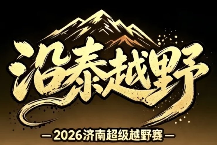 Yantai Super Trail Race 2026 (“沿泰越野”2026济南超级越野赛)