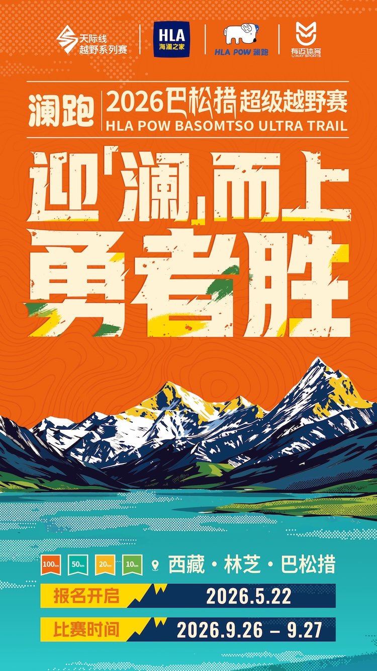 Lanpao - Basum Lake Super Trail Race 2026 (澜跑·2026巴松措超级越野赛) Logo