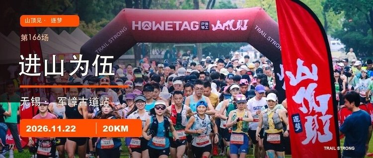 2026 Outdoor Special Forces Mountain Top Training Race - Wuxi Junzhang Ancient Path Station (2026户外特工山顶见训练赛-无锡军嶂古道站)