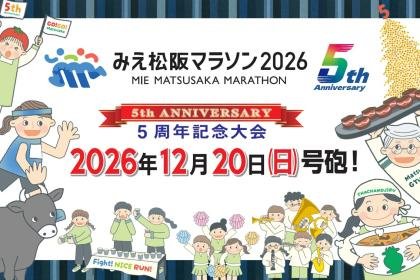 Mie Matsusaka Marathon 2026 (みえ松阪マラソン2026)