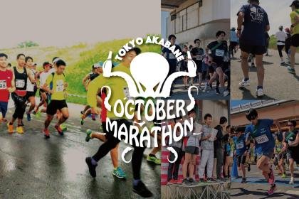 Tokyo Kita Ward Akabane October Marathon 2026 (東京都北区赤羽オクトーバーマラソン 2026)