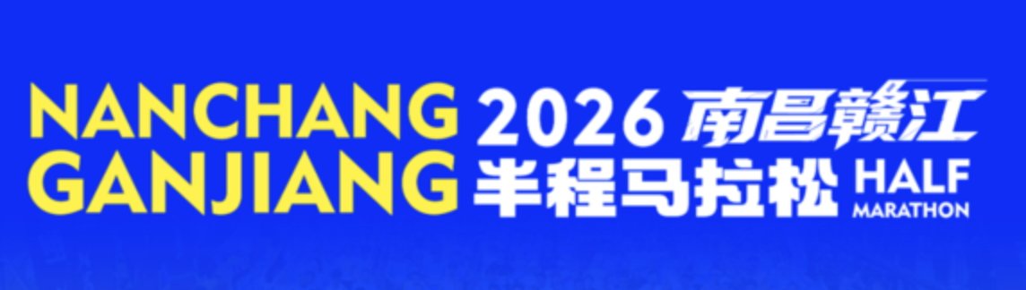 Nanchang Ganjiang River Half Marathon 2026 (2026南昌赣江半程马拉松) Logo