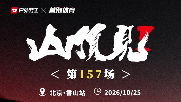 2026 Outdoor Special Forces Mountain Top Training Race - Xiangshan Station (2026户外特工山顶见训练赛-香山站) Logo