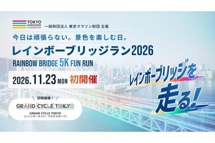 Rainbow Bridge Run 2026 (レインボーブリッジラン2026) Logo