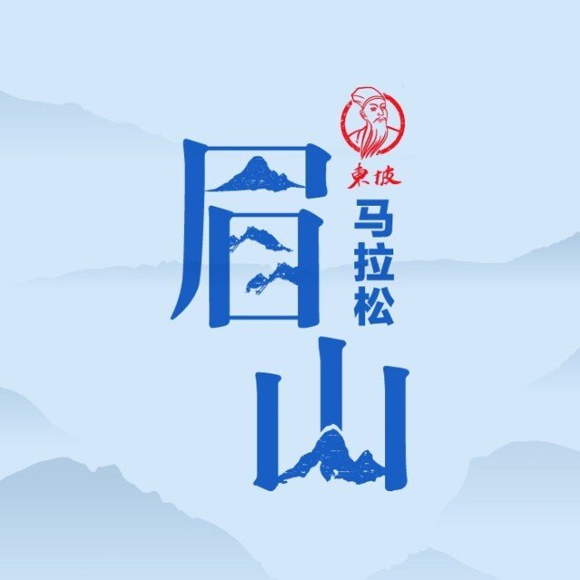 Meishan Dongpo Marathon 2026 & Run Across Sichuan (Dongpo Station) (2026眉山东坡马拉松暨跑遍四川（东坡站）) Logo