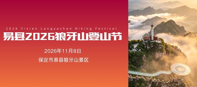 Yixian Langya Mountain Hiking Festival 2026 (易县2026狼牙山登山节)