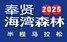 Fengxian Coastal Forest Half Marathon 2026 (2026奉贤海湾森林半程马拉松) Logo