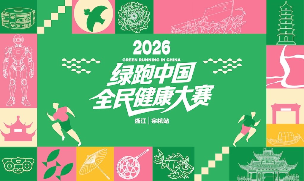 2026 Green Run China National Health Race (Zhejiang · Yuhang Station) (2026绿跑中国全民健康大赛（浙江·余杭站）)