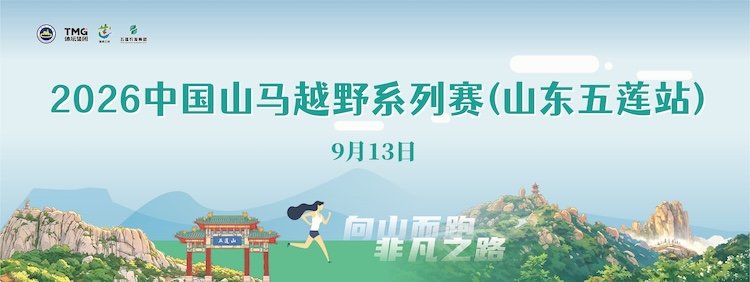 2026 Chinese Mountain Marathon Series (Wulian, Shandong Station) (2026中国山马越野系列赛（山东五莲站）) Logo
