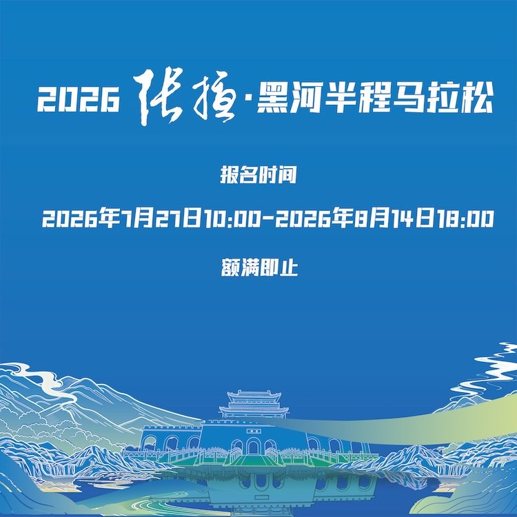 Zhangye - Heihe Half Marathon 2026 (2026张掖·黑河半程马拉松) Logo