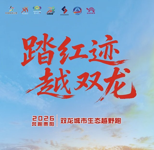 Run Guiyang - Shuanglong City Eco Trail Run 2026 (奔跑贵阳·2026双龙城市生态越野跑) Logo