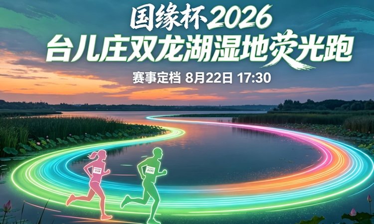 Guoyuan Cup Taierzhuang Shuanglong Lake Wetland Glow Run 2026 (国缘杯2026台儿庄双龙湖湿地荧光跑) Logo