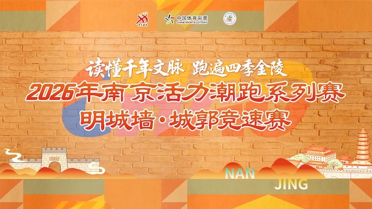 2026 Nanjing Vitality Fashion Run Series, Stage 3: Ming City Wall Speed Race (「2026南京活力潮跑系列赛」第三站·明城墙城郭竞速赛)