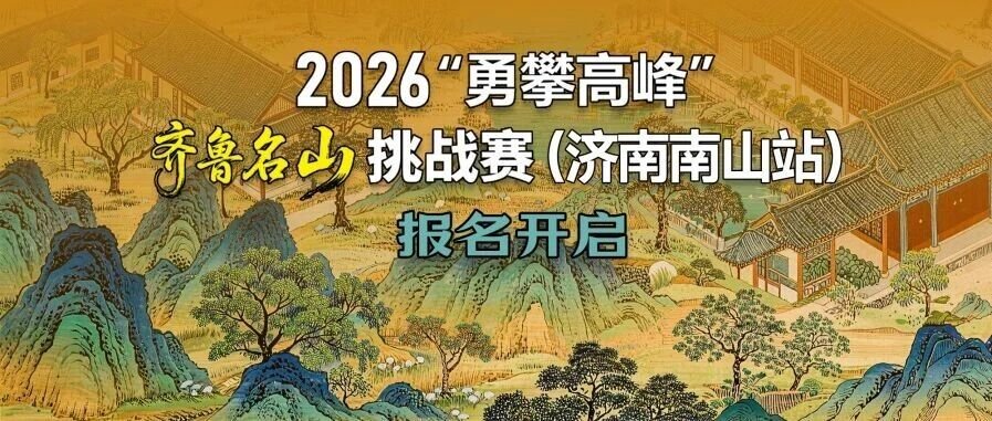 2026 Qilu Famous Mountains Challenge (Jinan Nanshan Station) (2026“勇攀高峰”齐鲁名山挑战赛（济南南山站）)