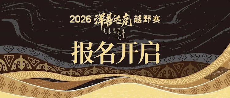 Hunshandake Trail Race 2026 (2026浑善达克越野赛) Logo