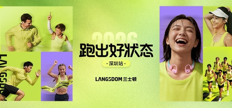 Lanston "Run Into Shape" Series 2026 - Shenzhen Station (2026兰士顿「跑出好状态」系列赛·深圳站)