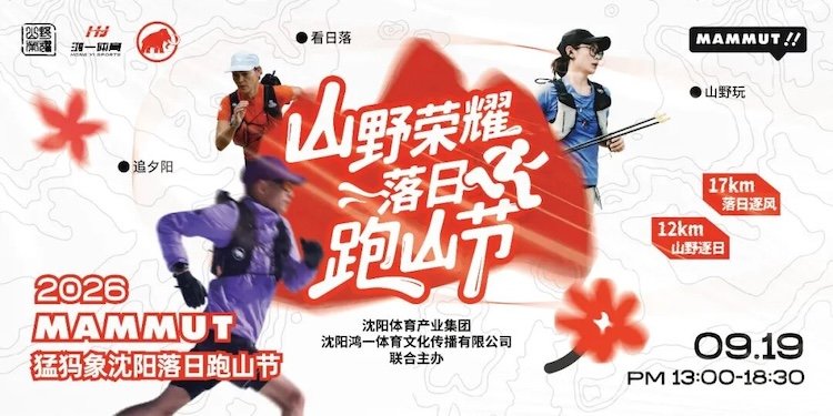 2026 Mammuth Shenyang Sunset Mountain Run Festival (2026 MAMMUT猛犸象沈阳落日跑山节)