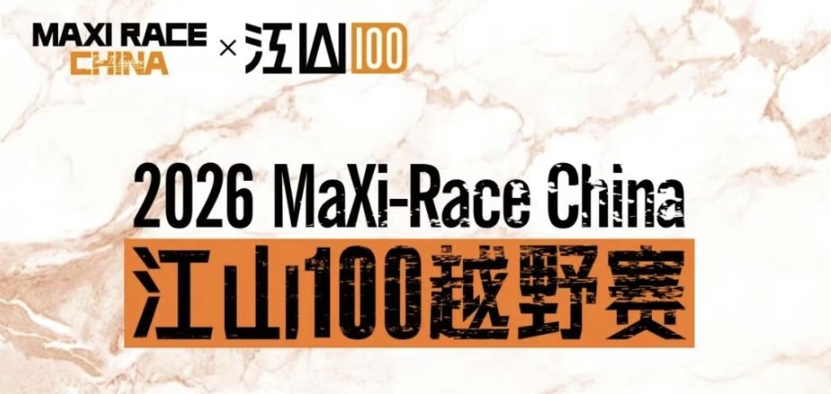 MaXi-Race China - Jiangshan 100 Trail Race 2026 (2026 MaXi-Race China 江山100越野赛) Logo