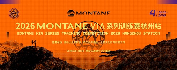 2026 Montane Via Series Training Race · Hangzhou Station (2026 MONTANE VIA系列训练赛·杭州站)