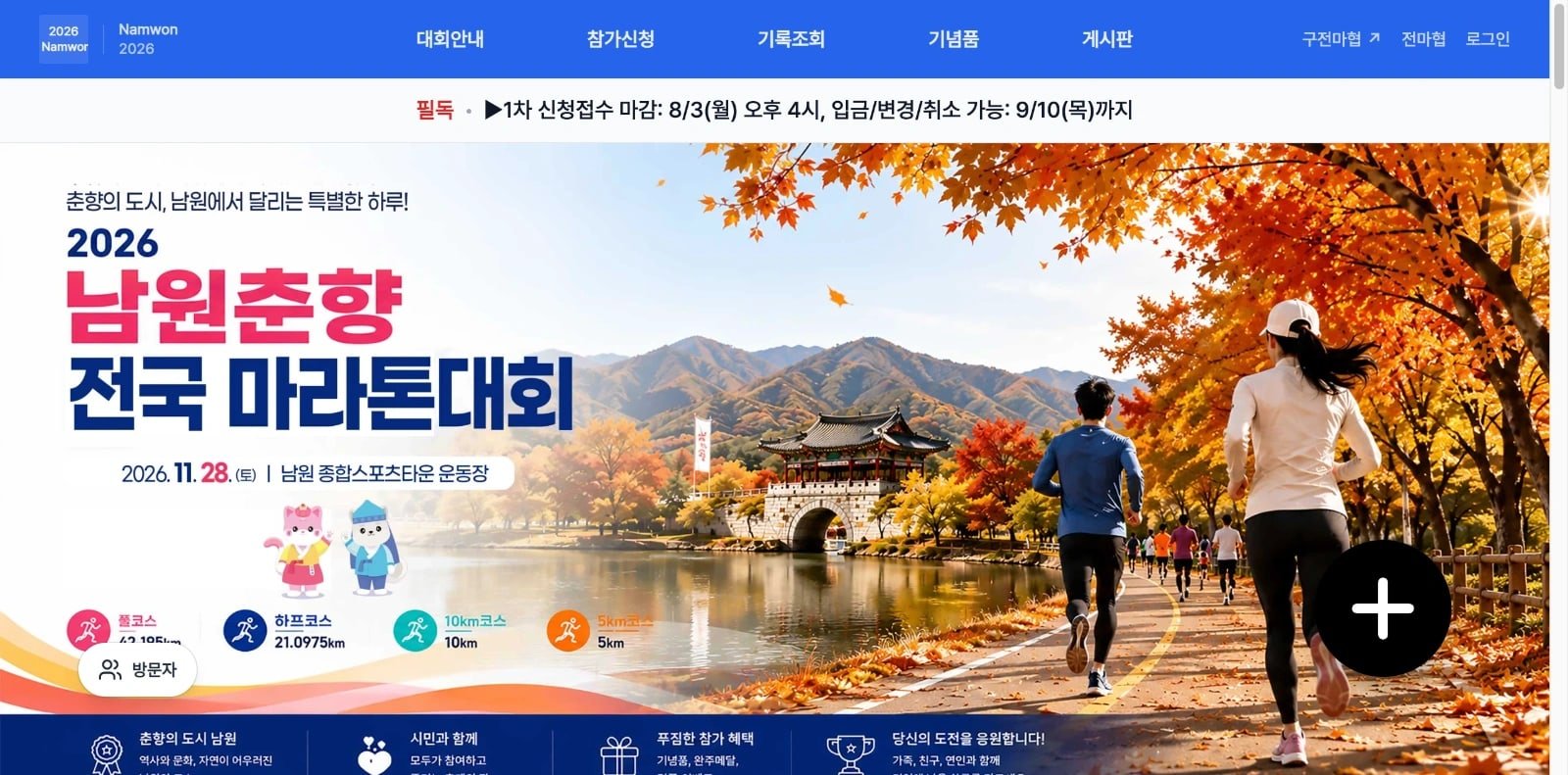 2026 Namwon Chunghyang National Marathon