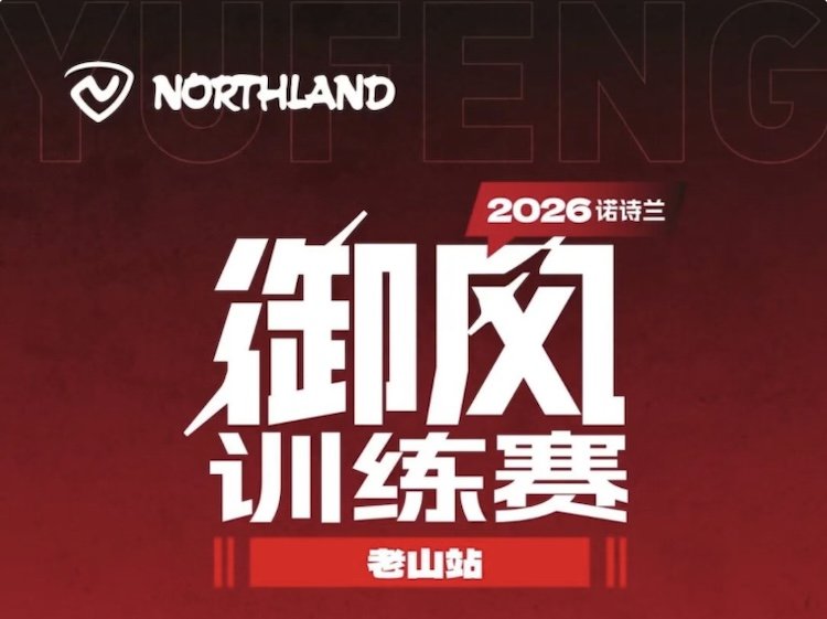 2026 Northland Rosiland Wind Training Race · Laoshan Station (2026 NORTHLAND诺诗兰御风训练赛·老山站) Logo
