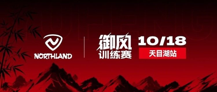 2026 Northland Rosiland Wind Training Race · Tianmu Lake Station (2026 NORTHLAND诺诗兰御风训练赛·天目湖站) Logo