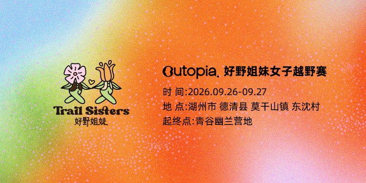 Outopia Wild Sisters Moganshan Autumn Race 2026 (2026 Outopia好野姐妹莫干山秋季赛)