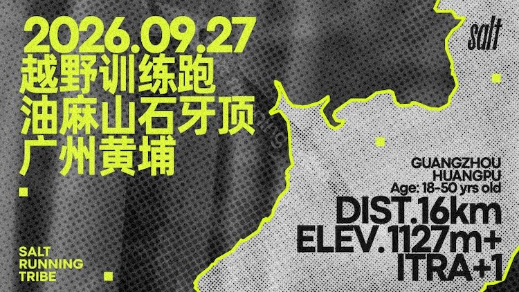 2026 Salt Yumashan Trail Training Run (2026 Salt油麻山越野训练跑)