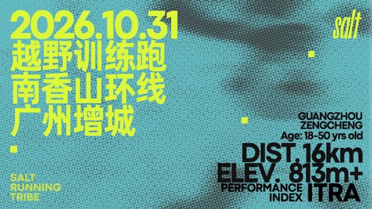 2026 Salt South Fragrant Mountain Trail Training Race (2026 Salt南香山越野训练赛)