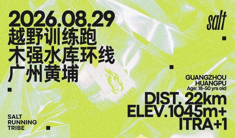 Salt Guangzhou Huangpu Muqiang Reservoir Trail Training Run - Summer Special 2026 (2026 Salt广州黄埔木强水库越野训练跑·夏训特辑) Logo