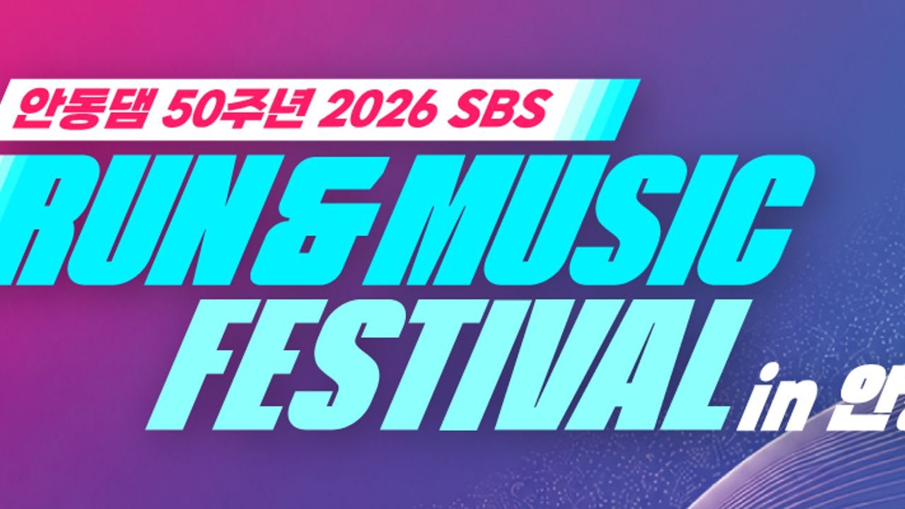 2026 SBS Run & Music Festival in Andong Logo