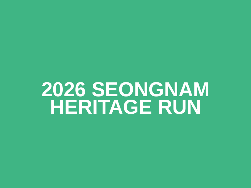 2026 Seongnam Heritage Run