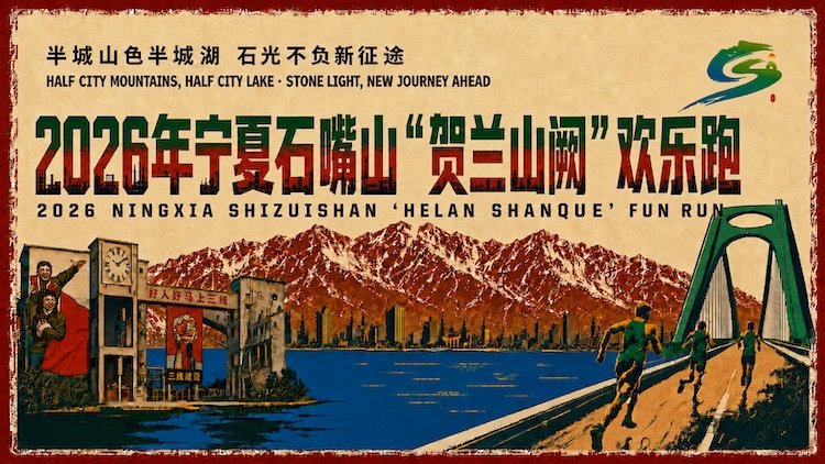 Yinchuan Shizuishan "Helanshan Que" Joy Run 2026 (2026宁夏石嘴山“贺兰山阙”欢乐跑) Logo