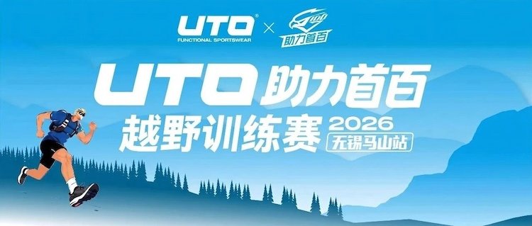 2026 UTO Powering First 100km Trail Training Race - Wuxi Mashan Station (2026 UTO助力首百越野训练赛-无锡马山站)