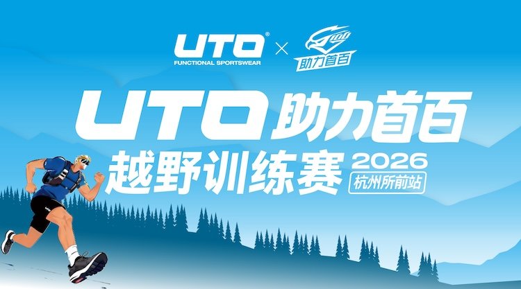 2026 UTO Powering First 100km Trail Training Race · Suqian Hangzhou Station (2026 UTO助力首百越野训练赛·杭州所前站)