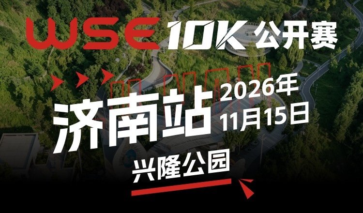 2026 WSE 10KM Open Jinan Station (2026 WSE 10KM OPEN 济南站) Logo