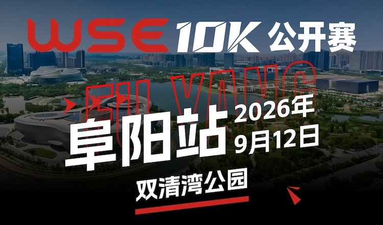 WSE 10KM OPEN 2026 - Fuyang Station (2026 WSE 10KM OPEN 阜阳站) Logo