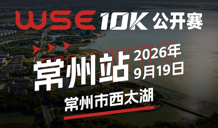 WSE 10KM OPEN 2026 - Changzhou Station (2026 WSE 10KM OPEN 常州站) Logo