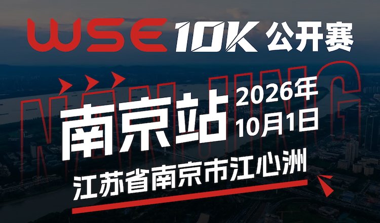 WSE 10KM OPEN 2026 - Nanjing Station (2026 WSE 10KM OPEN 南京站) Logo