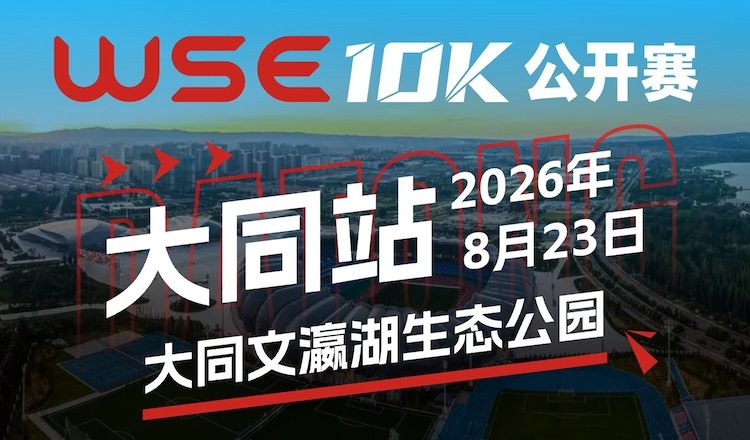WSE 10KM OPEN 2026 - Datong Station (2026 WSE 10KM OPEN 大同站) Logo
